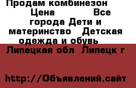 Продам комбинезон reima › Цена ­ 2 000 - Все города Дети и материнство » Детская одежда и обувь   . Липецкая обл.,Липецк г.